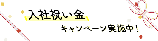 入社祝い金キャンペーン実施中